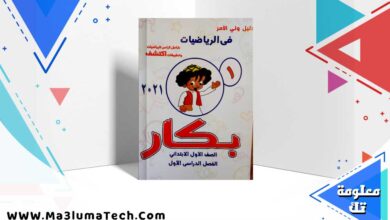 تحميل كتاب بكار اللغة العربية الصف الاول الابتدائي الترم الاول 2025