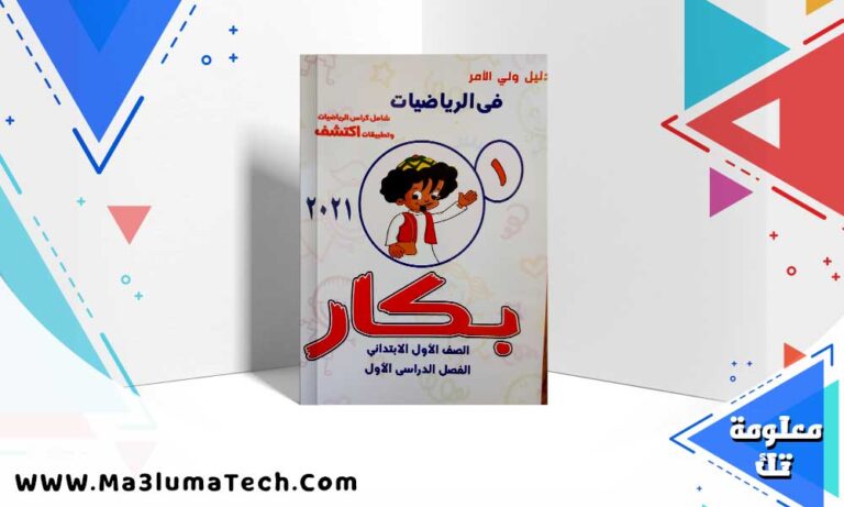تحميل كتاب بكار اللغة العربية الصف الاول الابتدائي الترم الاول 2025