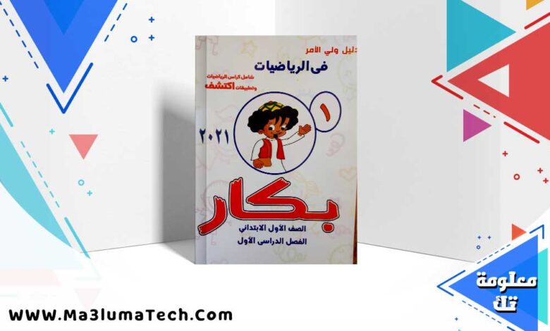 تحميل كتاب بكار اللغة العربية الصف الاول الابتدائي الترم الاول 2025