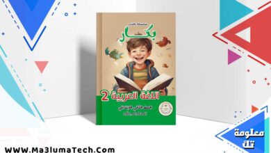 تحميل كتاب بكار اللغة العربية الصف الثاني الابتدائي ترم اول 2025