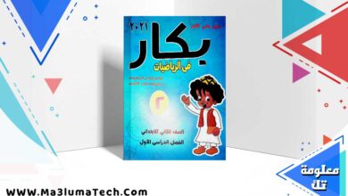 تحميل كتاب بكار رياضيات الصف الثاني الابتدائي ترم اول 2025