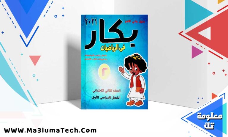 تحميل كتاب بكار رياضيات الصف الثاني الابتدائي ترم اول 2025