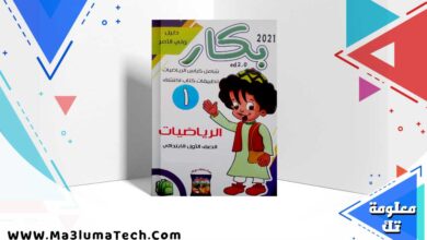 تحميل كتاب بكار رياضيات اولي ابتدائي الترم الاول 2025