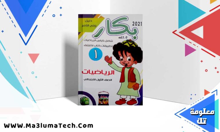 تحميل كتاب بكار رياضيات الصف الاول الابتدائي الترم الاول 2025