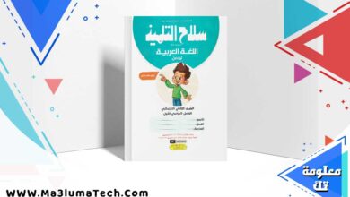 تحميل كتاب سلاح التلميذ اللغة العربية الصف الثاني الابتدائي ترم اول 2025