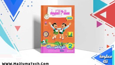 تحميل كتاب سلاح التلميذ رياضيات الصف الثاني الابتدائي ترم اول 2025