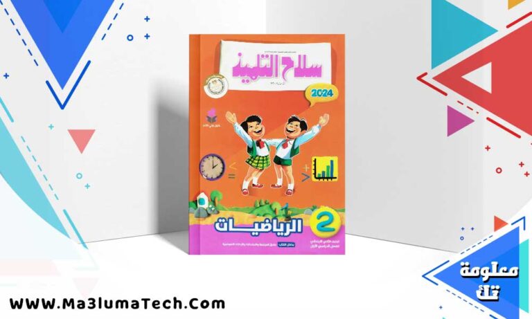 تحميل كتاب سلاح التلميذ رياضيات الصف الثاني الابتدائي ترم اول 2025