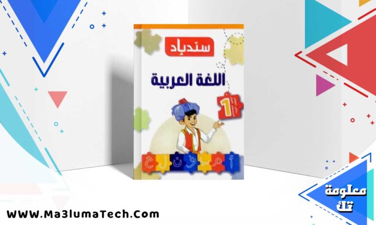 تحميل كتاب سندباد اللغة العربية الصف الاول الابتدائي ترم اول 2025