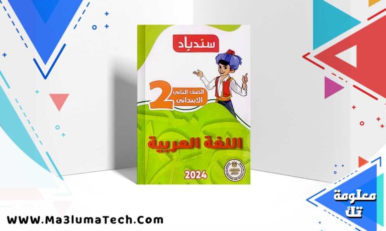 تحميل كتاب سندباد اللغة العربية الصف الثاني الابتدائي ترم اول 2025