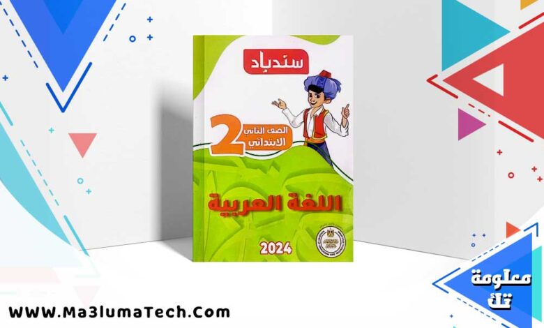 تحميل كتاب سندباد اللغة العربية الصف الثاني الابتدائي ترم اول 2025