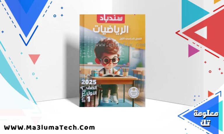 تحميل كتاب سندباد رياضيات الصف الثاني الابتدائي ترم اول 2025