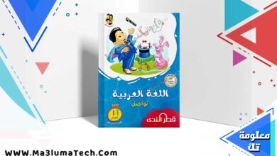 تحميل كتاب قطر الندي اللغة العربية الصف الاول الابتدائي ترم اول 2025