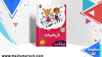 تحميل كتاب قطر الندي رياضيات الصف الاول الابتدائي ترم اول 2025