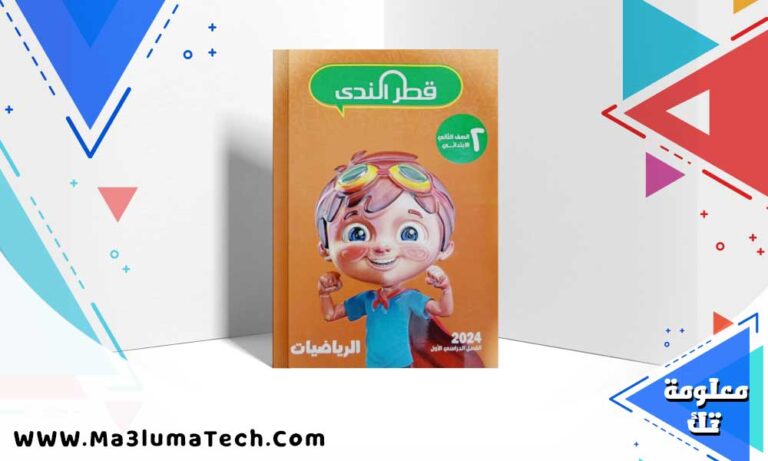 تحميل كتاب قطر الندي رياضيات الصف الثاني الابتدائي ترم اول 2025