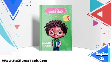 تحميل كتاب قطر الندي عربي الصف الثاني الابتدائي ترم اول 2025