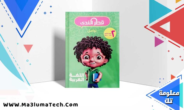 تحميل كتاب قطر الندي عربي الصف الثاني الابتدائي ترم اول 2025