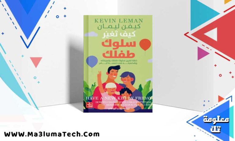تحميل كتاب كيف تغير سلوك طفلك pdf كيفن ليمان
