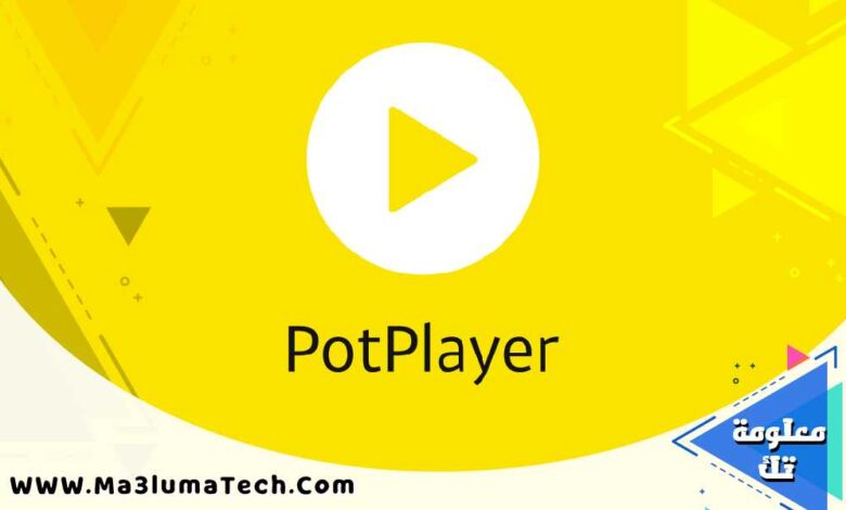 تحميل برنامج potplayer للكمبيوتر (1)