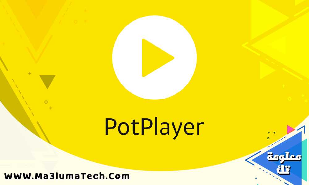 تحميل برنامج potplayer للكمبيوتر (1)