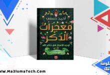 تحميل كتاب معجزات الذكر PDF احمد حسني مجانا