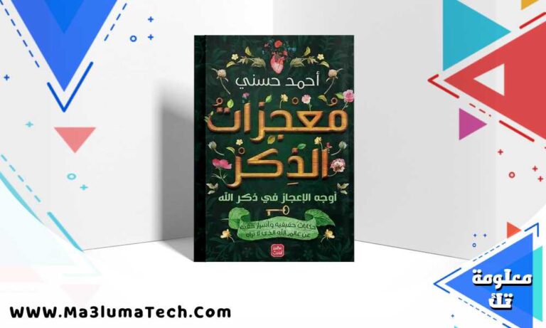 تحميل كتاب معجزات الذكر PDF