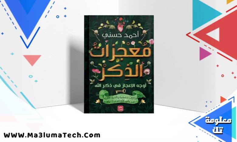 تحميل كتاب معجزات الذكر PDF احمد حسني مجانا