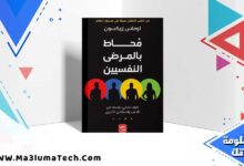 تنزيل كتاب محاط بالمرضى النفسيين PDF