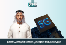 الجيل الخامس (5G) التحولات في الاتصالات وتأثيرها على الأسهم