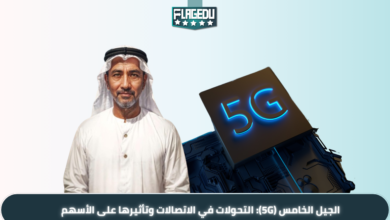 الجيل الخامس (5G) التحولات في الاتصالات وتأثيرها على الأسهم