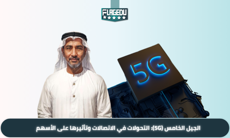 الجيل الخامس (5G): التحولات في الاتصالات وتأثيرها على الأسهم