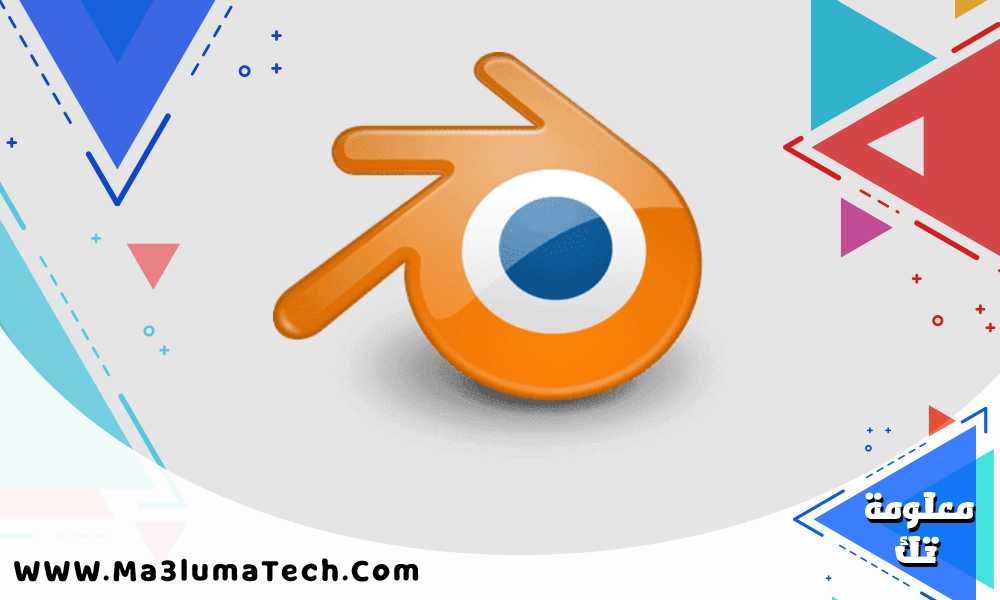 تحميل برنامج Blender للكمبيوتر (1)