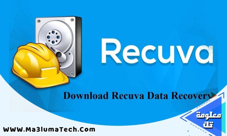 تحميل برنامج Recuva 2023 ريكوفا كامل لإستعادة الملفات المحذوفة