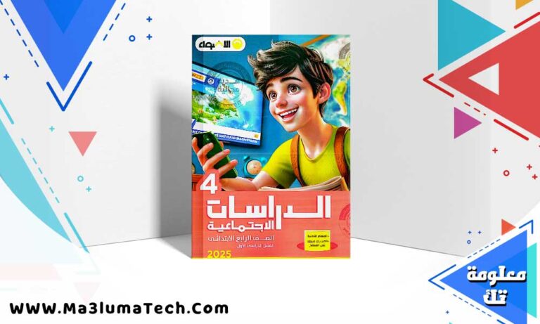 تحميل كتاب الاضواء دراسات الصف رابعة الابتدائي الترم الاول 2025 PDF