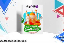 تحميل كتاب الاضواء دين اسلامي الصف السادس الابتدائي الترم الاول 2025 PDF