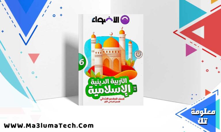 تحميل كتاب الاضواء دين اسلامي الصف السادس الابتدائي الترم الاول 2025 PDF