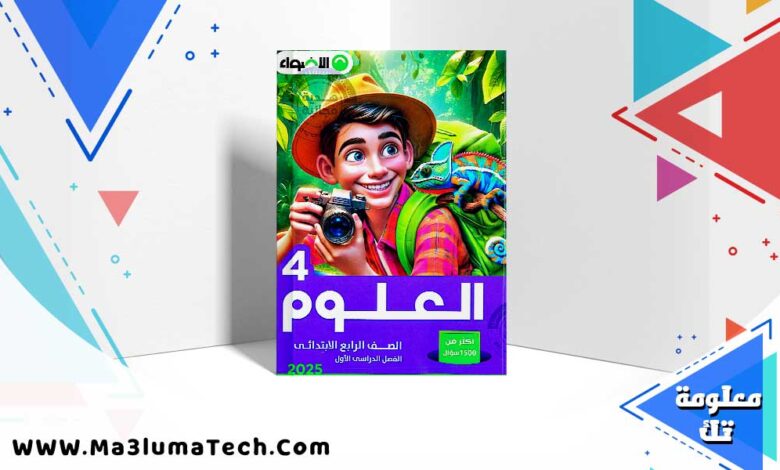 تحميل كتاب الاضواء علوم الصف رابعة الابتدائي الترم الاول 2025 PDF