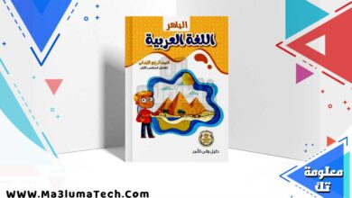 تحميل كتاب الباهر لغة عربية الصف رابعة الابتدائي الترم الاول 2025 PDF