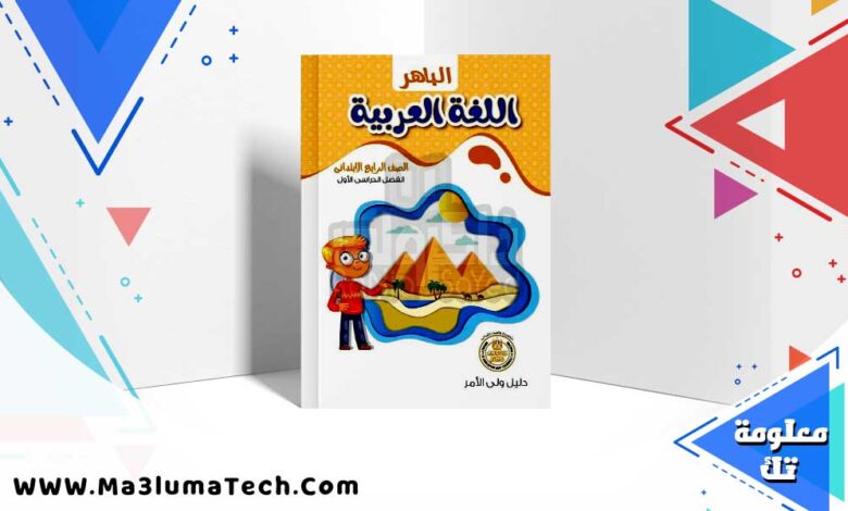 تحميل كتاب الباهر لغة عربية الصف رابعة الابتدائي الترم الاول 2025 PDF