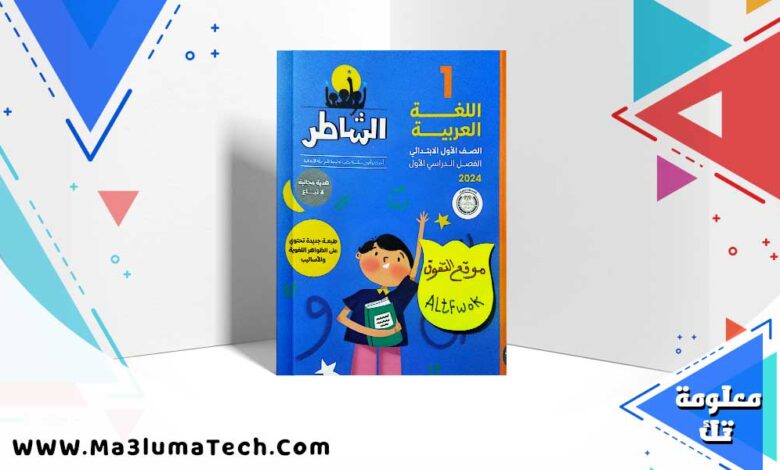 تحميل كتاب الشاطر اللغة العربية الصف الاول الابتدائي الترم الاول 2024 PDF