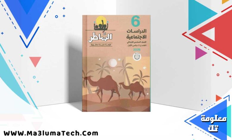 تحميل كتاب الشاطر دراسات الصف السادس الابتدائي الترم الاول 2025 PDF