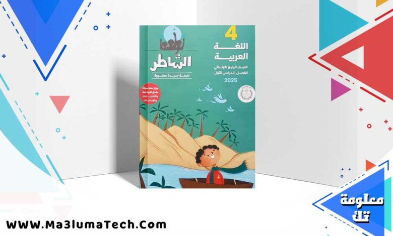 تحميل كتاب الشاطر لغة عربية الصف رابعة الابتدائي الترم الاول 2025 PDF