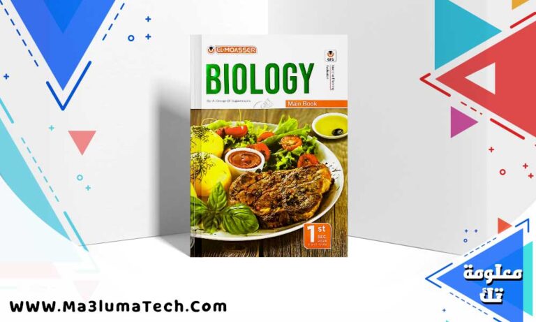 تنزيل كتاب المعاصر احياء لغات الصف الأول الثانوي الترم الأول 2024 PDF