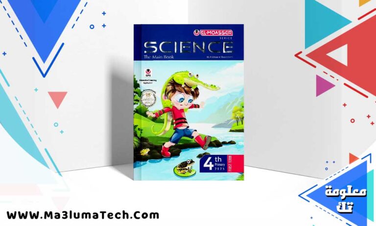 تحميل كتاب المعاصر ساينس الصف رابعة الابتدائي الترم الاول 2025 PDF