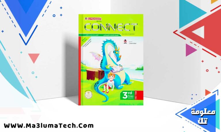 تحميل كتاب المعاصر كونكت الصف الثالث الابتدائي الترم الاول 2024 PDF