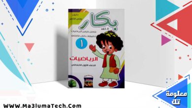 تحميل كتاب بكار حساب الصف الاول الابتدائي الترم الاول 2024 PDF