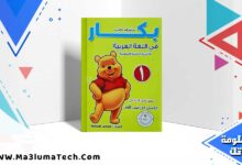 تحميل كتاب بكار عربي الصف الاول الابتدائي الترم الاول 2024 PDF