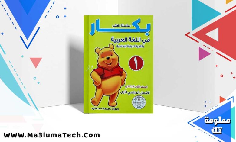 تحميل كتاب بكار عربي الصف الاول الابتدائي الترم الاول 2024 PDF