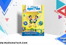 تحميل كتاب سلاح التلميذ اكتشاف علوم و دراسات الصف الثالث الابتدائي الترم الاول 2024 PDF