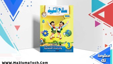 تحميل كتاب سلاح التلميذ اكتشاف علوم و دراسات الصف الثالث الابتدائي الترم الاول 2024 PDF