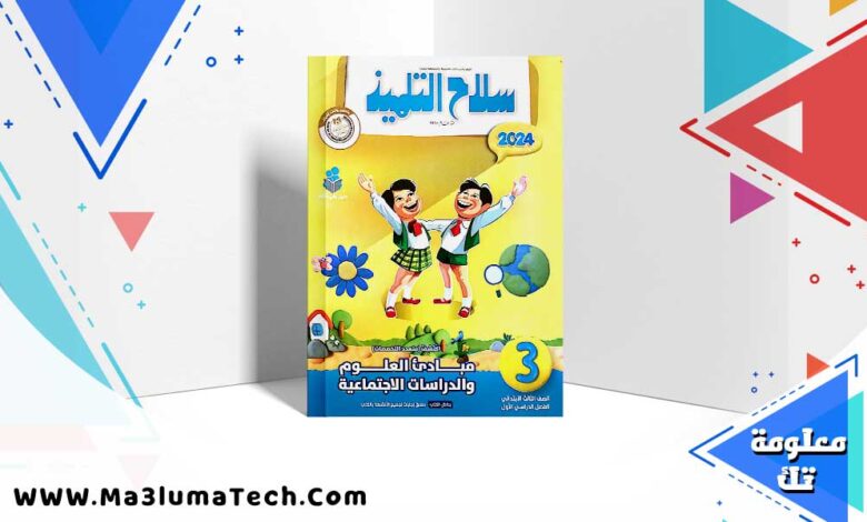 تحميل كتاب سلاح التلميذ اكتشاف علوم و دراسات الصف الثالث الابتدائي الترم الاول 2024 PDF